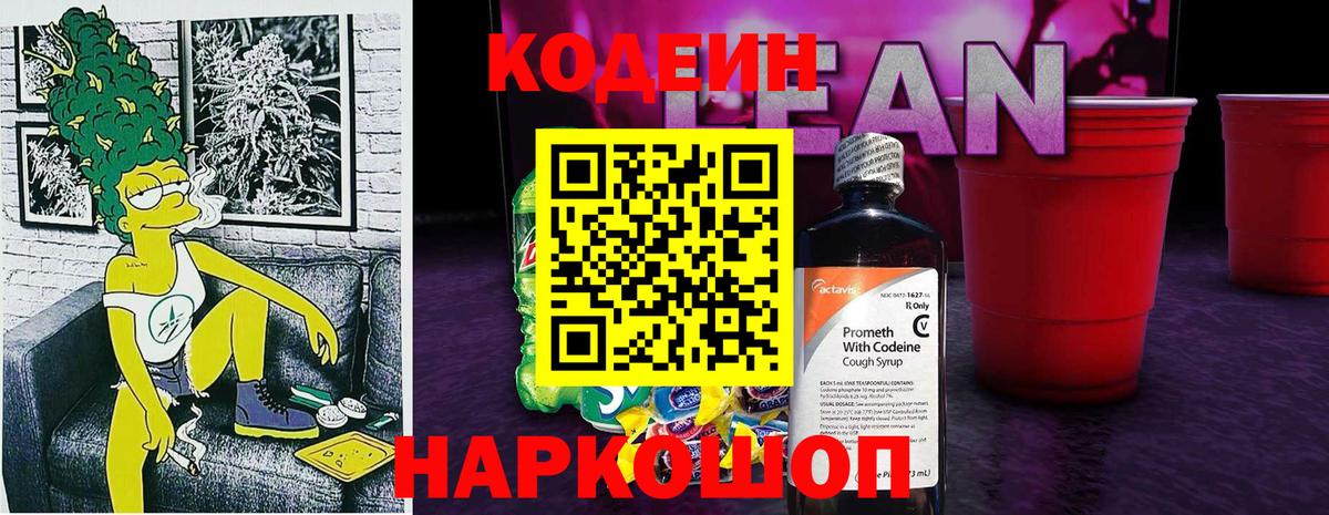 Codein напиток Lean (лин)  Вход с VPN  Коркино 