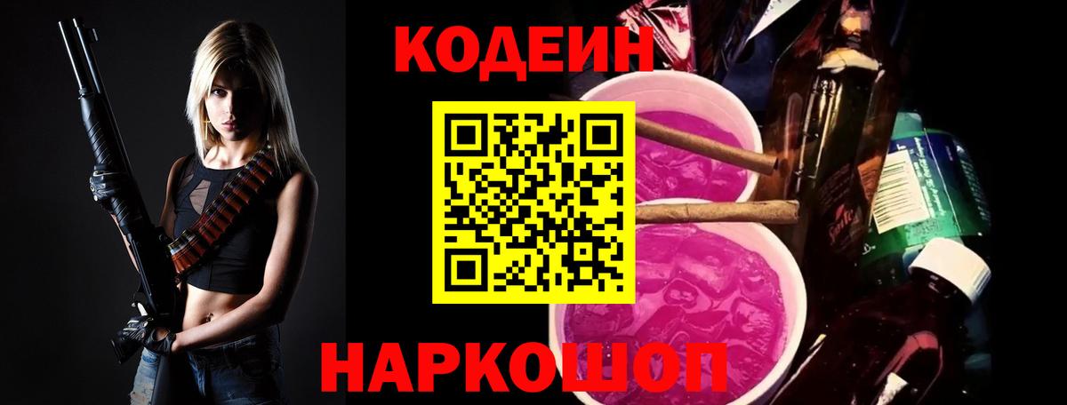 Codein напиток Lean (лин) Коркино